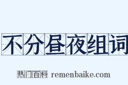 不分昼夜组词是什么意思的图片